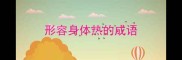 形容身体热的成语