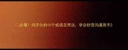 必看间开头的10个成语及用法学会秒变沟通高手