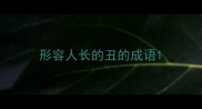 形容人长的丑的成语