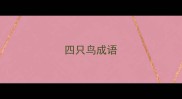 四只鸟成语
