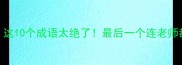 龙猴成语合集这10个成语太绝了最后一个连老师都夸我clever