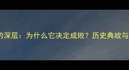 成语人心向背的深层为什么它决定成败历史典故与应用场景全