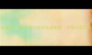 成语结构复杂难懂这5个技巧助你快速掌握含常见误区与练习方法