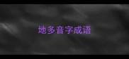 地多音字成语