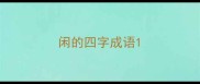闲的四字成语