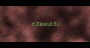 光开始的成语