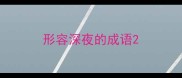 形容深夜的成语