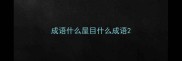 成语什么屋目什么成语