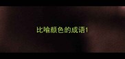 比喻颜色的成语