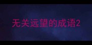 无关远望的成语
