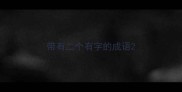 带有二个有字的成语