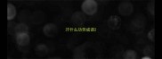 汗什么功劳成语
