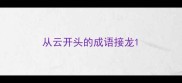 从云开头的成语接龙