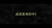 成语里有四字