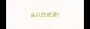 言以的成语
