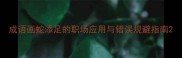 成语画蛇添足的职场应用与错误规避指南