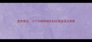 登高望远15个与楼梯相关的经典成语及寓意