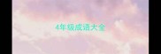 4年级成语大全