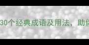 相向成语的智慧30个经典成语及用法助你提升语言表达力
