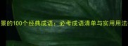含有景的100个经典成语必考成语清单与实用用法指南