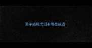 雾字结尾成语有哪些成语