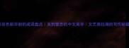 形容色彩华丽的成语盘点美到窒息的中文美学文艺感拉满的写作秘籍