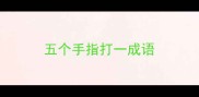 五个手指打一成语