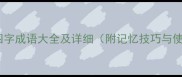 最新常用四字成语大全及详细附记忆技巧与使用指南