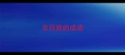 含目狼的成语