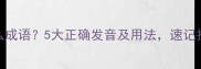 目字于念什么成语5大正确发音及用法速记技巧大公开