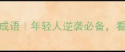 特立独行的10个高情商成语年轻人逆袭必备看完秒变职场社交天花板