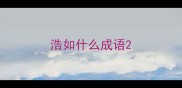 浩如什么成语