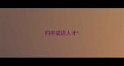 四字成语人才