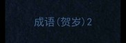 成语贺岁