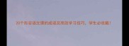 20个形容语文课的成语及高效学习技巧学生必收藏