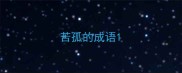 苦孤的成语
