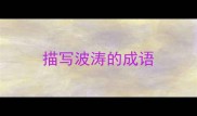 描写波涛的成语