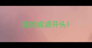 滥的成语开头