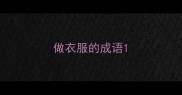 做衣服的成语