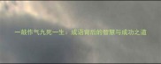 一鼓作气九死一生成语背后的智慧与成功之道