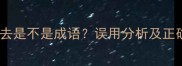 看来看去是不是成语误用分析及正确用法