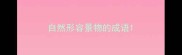 自然形容景物的成语