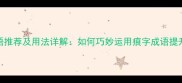 痕开头成语推荐及用法详解如何巧妙运用痕字成语提升表达效果