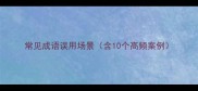 常见成语误用场景含10个高频案例