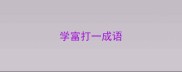 学富打一成语