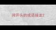 阔开头的成语接龙