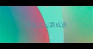 什么之过急成语