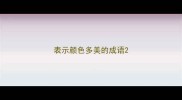 表示颜色多美的成语