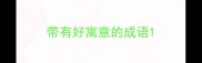 带有好寓意的成语