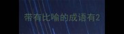 带有比喻的成语有